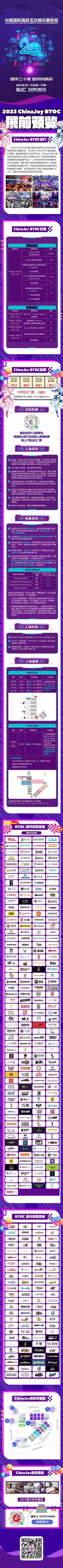 【展前预览】2023 年第二十届 ChinaJoy 展前预览（展览篇）正式发布！