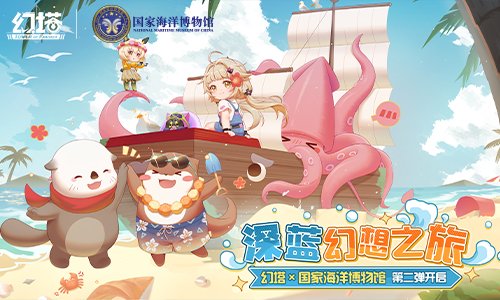 深蓝幻想之旅《幻塔》×国家海洋博物馆联动第二弹开启！
