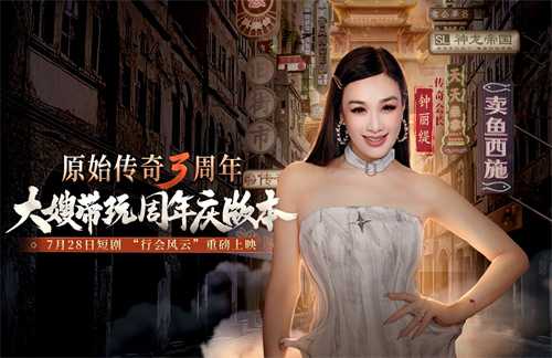 《原始传奇》三周年直播狂欢夜，传奇福利官石榴姐在线送千万福利！