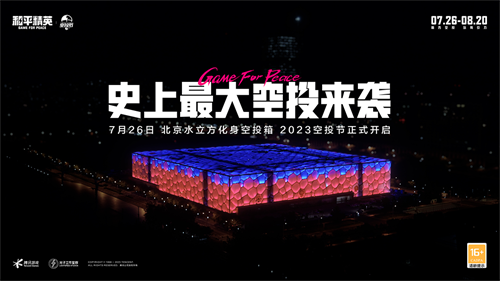 空投雨，空投一切！全国9城联动《和平精英》空投节盛典启动！