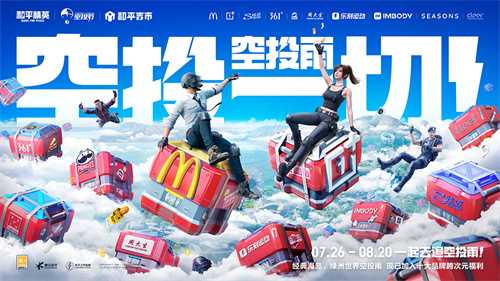 空投雨，空投一切！全国9城联动《和平精英》空投节盛典启动！