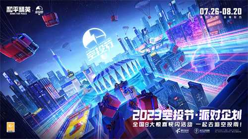 空投雨，空投一切！全国9城联动《和平精英》空投节盛典启动！