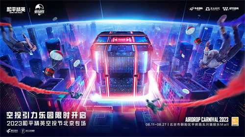 空投雨，空投一切！全国9城联动《和平精英》空投节盛典启动！