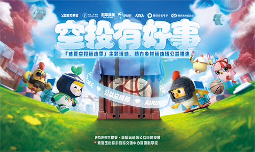 空投雨，空投一切！全国9城联动《和平精英》空投节盛典启动！