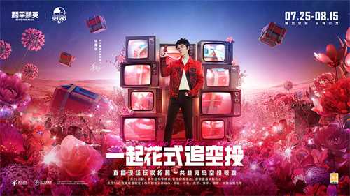 空投雨，空投一切！全国9城联动《和平精英》空投节盛典启动！