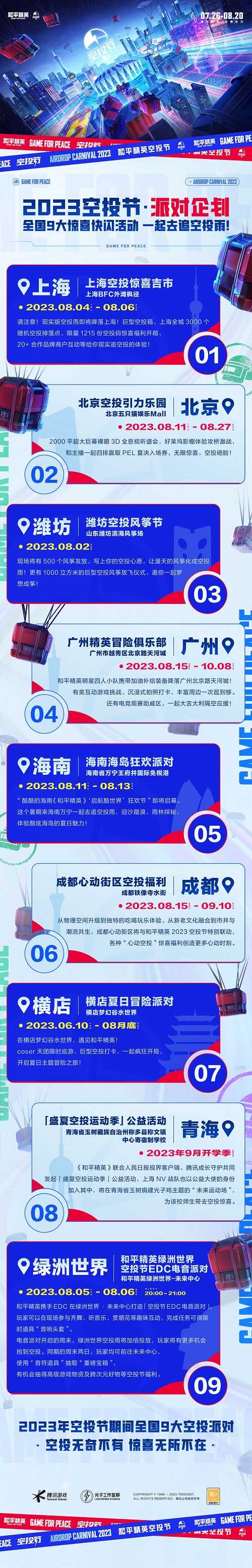 空投雨，空投一切！全国9城联动《和平精英》空投节盛典启动！