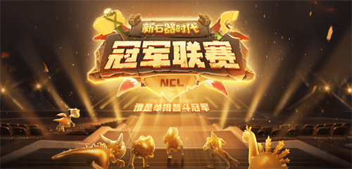 实力云集，战火将起，《新石器时代》冠军联赛参赛资格名单公布!