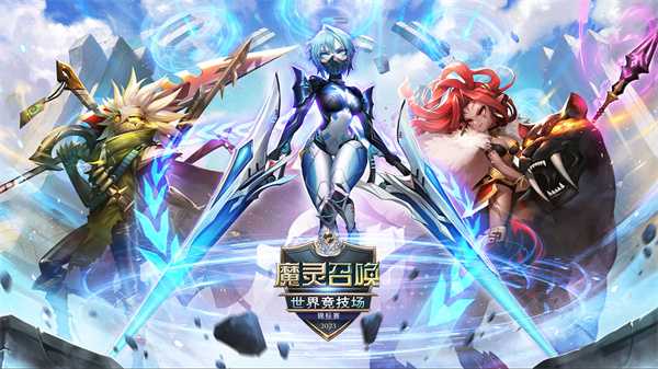 魔灵召唤：2023世界竞技场锦标赛中国选拔赛 8月5日深圳开启