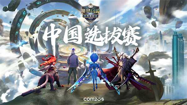 魔灵召唤：2023世界竞技场锦标赛中国选拔赛 8月5日深圳开启