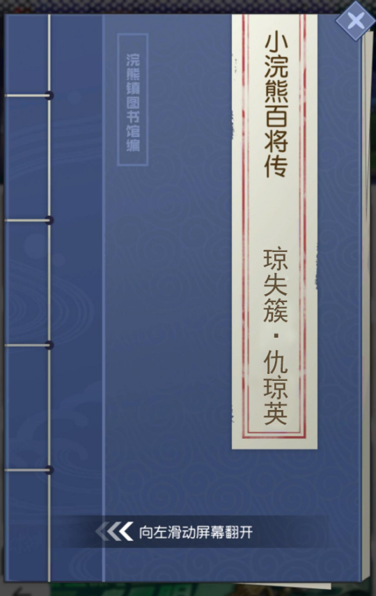 《小浣熊百将传》王牌女将 琼失簇·仇琼英 束甲登场！
