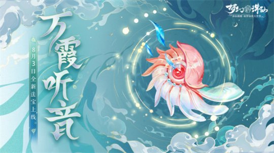 仙灵技改来袭 《梦幻新诛仙》全新法宝万霞听音现世