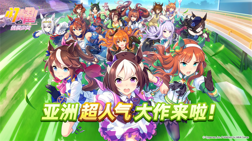 一同奔跑吧!亚洲超人气大作《闪耀!优俊少女》今日开启预约