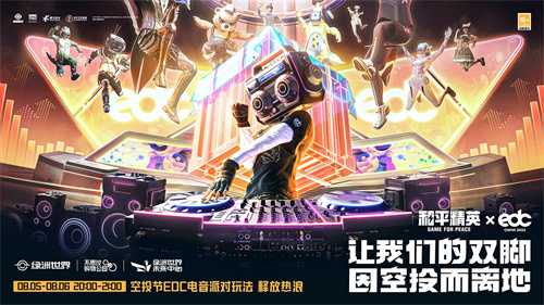释放多巴胺一起蹦迪!《和平精英》×EDC China空投节电音派对限时开启!