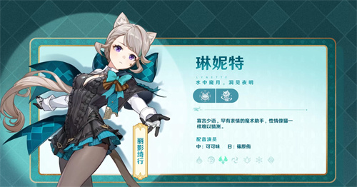 《原神》4.0版本前瞻特别节目播出，全新角色林尼登场!