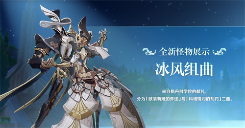 《原神》4.0版本前瞻特别节目播出，全新角色林尼登场!