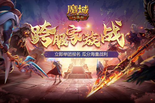兄弟集结！《魔域口袋版》跨服家族战模拟战打响第一炮
