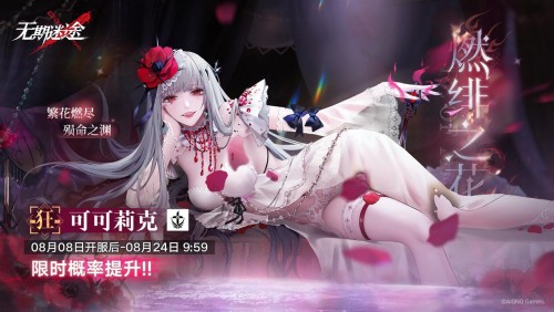 《无期迷途》 限时活动「刹雨」今日开启！