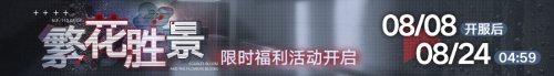 《无期迷途》 限时活动「刹雨」今日开启！
