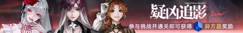 《无期迷途》 限时活动「刹雨」今日开启！
