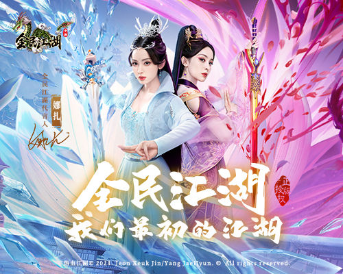 泫勃派我回来了《全民江湖》娜扎带你回到最初的江湖！