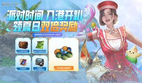 夏日海滩派对活动开启!特惠礼包和每日好礼惊喜不停!