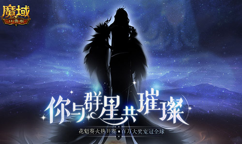 大饱眼福！《魔域口袋版》花魁赛悄然绽放 来PICK你的心动嘉宾