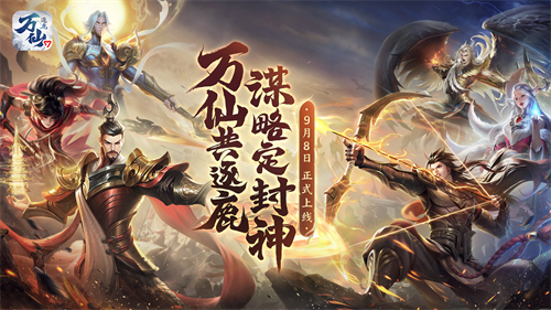 东方神话战略SLG《万仙逐鹿》定档9月8日，全平台预约开启！