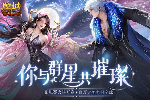 《魔域口袋版》花魁赛闪耀开幕，谁将成为下一个顶流？