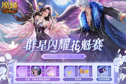 《魔域口袋版》花魁赛闪耀开幕，谁将成为下一个顶流？
