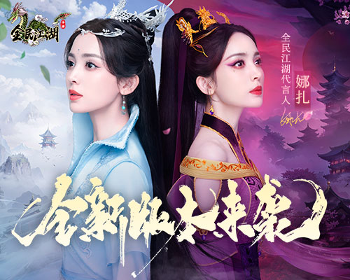 《全民江湖》全新版本曝光，娜扎主演tvc即将上线！