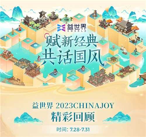 两大盛典落幕！益世界2023ChinaJoy&香港电玩展精彩回顾
