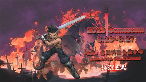 才别ChinaJoy，又逢科隆国际游戏展！益世界正式确认参加德国科隆游戏展！
