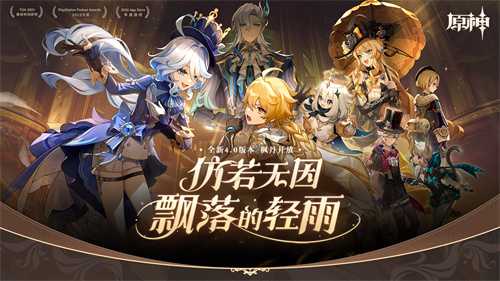 《原神》全新4.0版本「仿若无因飘落的轻雨」今日正式开启!