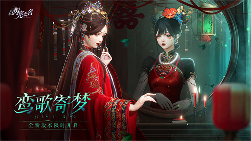 《以闪亮之名》全新版本“鸾歌寄梦”今日开启,戏短情长,囍梦一场 《以闪亮之名》全新版本“鸾歌寄梦”今日开启,戏短情长,囍梦一场