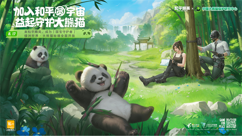 招人啦!《和平精英》与中国大熊猫保护研究中心携手打造“大熊猫秘境”玩法