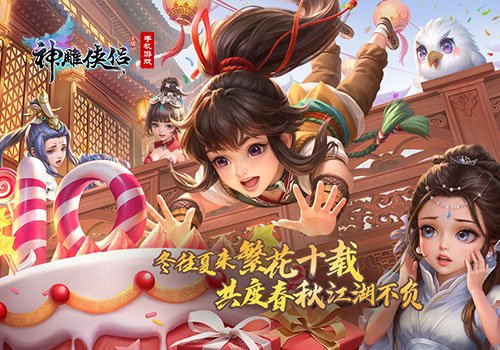 十载风华 成就经典《神雕侠侣》手游十周年庆典今日开启