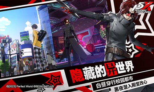 觉醒，面具之下的你!《女神异闻录：夜幕魅影》「觉醒测试」今日开启!