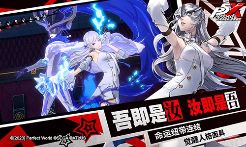 觉醒，面具之下的你!《女神异闻录：夜幕魅影》「觉醒测试」今日开启!