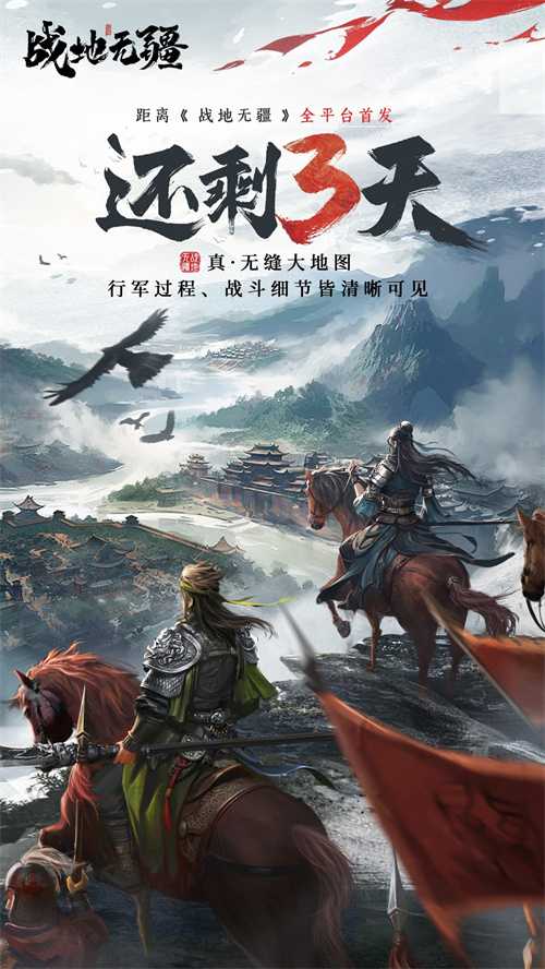 倒计时3天丨超多福利助力真三国战略手游《战地无疆》首发 