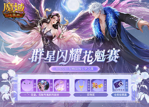 《魔域口袋版》花魁赛正式开启！足金首饰华为手机奢礼相赠！