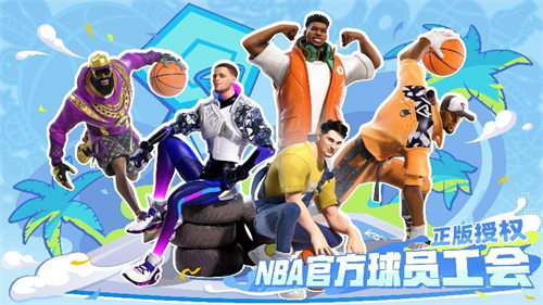 《全明星街球派对》豪华阵容大揭秘，预下载明日开启！