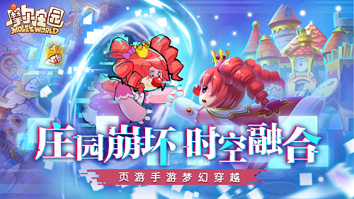 时空融合 《摩尔庄园》页手游梦幻联动即将开启