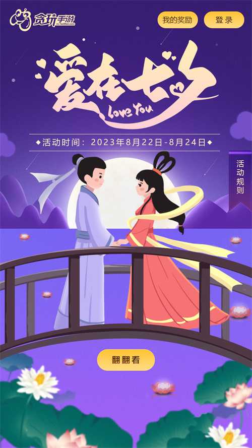 天生一对《原始传奇》七夕翻卡牌赢惊喜好礼