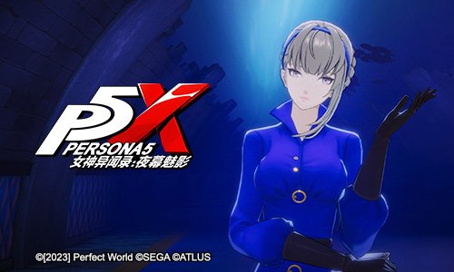 《女神异闻录：夜幕魅影》梅洛普特别影像发布 角色档案公开