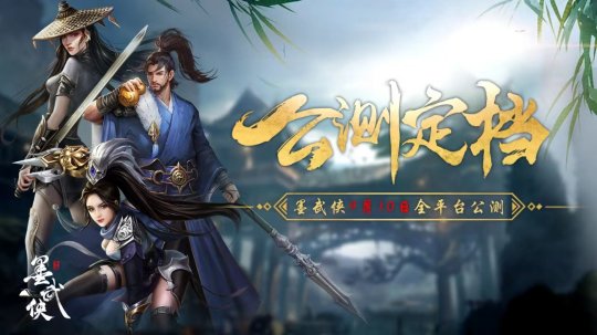 官宣！《墨武侠》公测定档9月10日，期待与你江湖再相逢