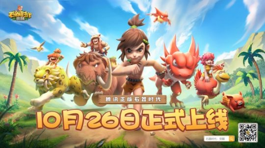 万物皆可交易！《石器时代：觉醒》定档10.26