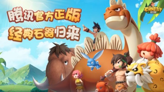 万物皆可交易！《石器时代：觉醒》定档10.26