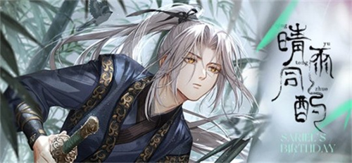 《光与夜之恋》齐司礼生日系列活动「晴雨同酌」即将开启！
