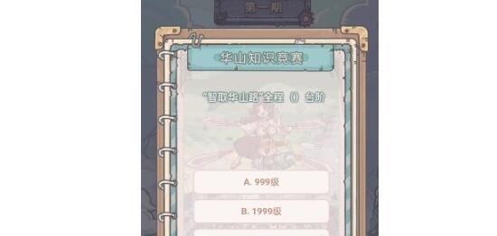 最强蜗牛华山知识竞赛问题答案一览