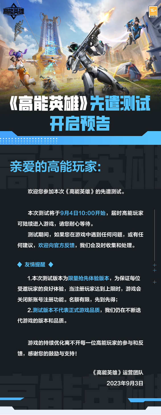 《高能英雄》先遣测试9月4日正式开启！